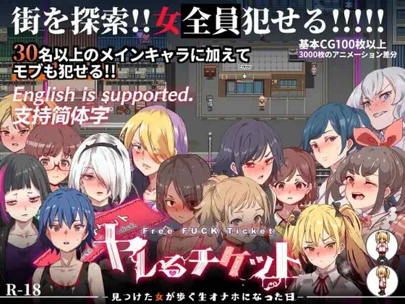 [探索RPG/强X/动态2C/官中] 白嫖券～从这天起所有女人都是行走的飞机杯～ V1.01 DL官方中文+全CG存档  [1594M/百度/FM]