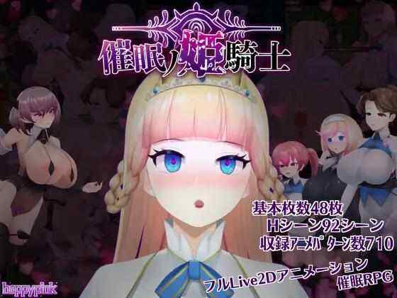 [日式RPG/动态/汉化] 催眠之公主骑士 V1.09 AI汉化版 [2053M/百度/FM]