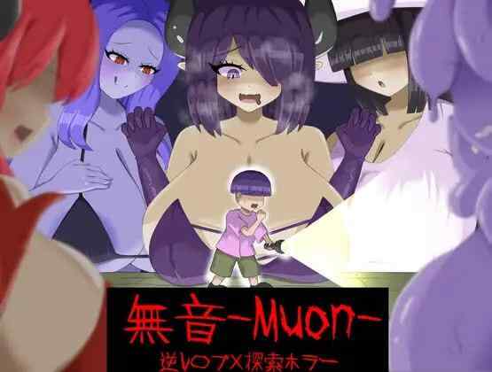 【RPG/AI汉化/PC】[逆推×恐怖探索冒险] 无音-Muon- v1.1.21【1.6G】