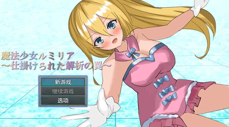 [回合RPG/战斗H/汉化] 魔法少女露米莉亚~V1.06 内嵌AI汉化~双端 [243M/百度/FM]