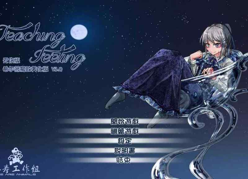 [养成SLG/精翻] Teaching Feeling 奴隶少女希尔薇 Ver4.0.6 [3.1GB/FM/BD]