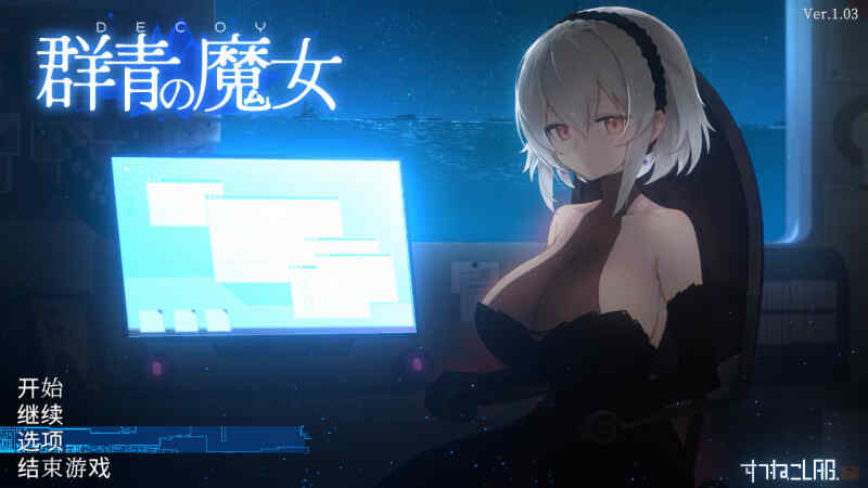 [ACT/官中/动态] 群青魔女 Dusk City DECOY 群青の魔女~ PC+安卓 官方中文步兵版 [2.20G/FM/BD]
