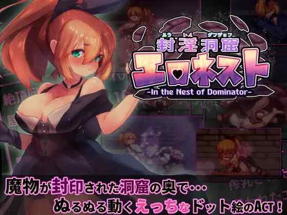 [爆款ACT/官中/像素/全动态] 封淫洞窟色情巢穴/封淫洞窟エロネスト Ver2.14+全回想存档 [333M/FM/BD]