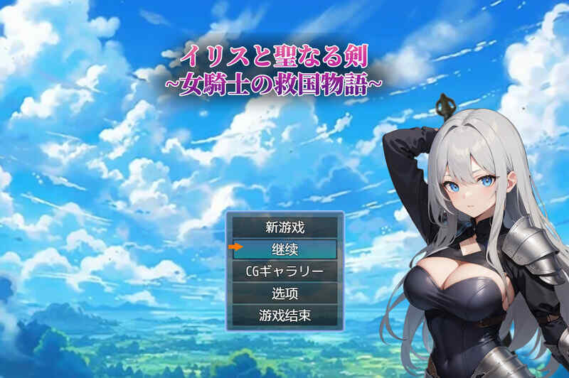 [回合RPG/淫乱幻想/AI汉化/2C] 伊丽丝与圣剑～女骑士的救国物语～V1.01 内置AI汉化  [594M/百度/FM]