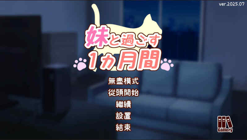 [SLG/无码汉化/动态] 和妹妹一起度过的一个月/妹と過ごす1ヵ月間 Ver2025.07 AI汉化 [246M/BD/FM]