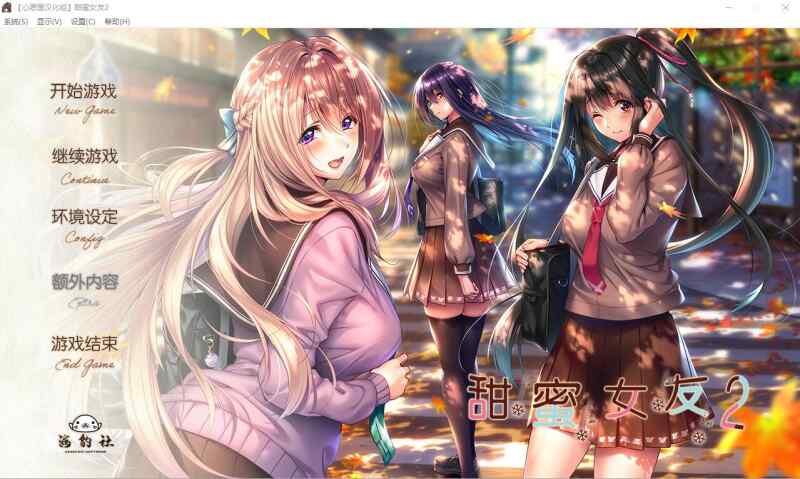 [极ADV拔作/精翻/全CV] 甜蜜女友2+アマカノ2+精翻汉化版+全特典+全CG存档~全CV [多空/10800M/BD/FM]
