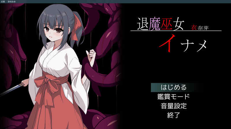 [爆款ACT/像素全动态/生肉] 退魔巫女稻目（退魔巫女イナメ）V1.0   [364M/百度/FM]