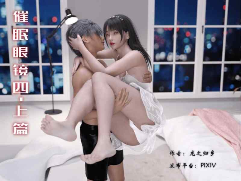 【3D漫画】催眠眼镜01-04【309M】