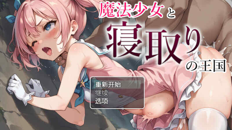 [探索RPG/NTR寝取/汉化] 魔法少女与被寝取的王国（魔法少女と寝取りの王国）V1.0 内置AI汉化~双端 [1100M/百度/FM]
