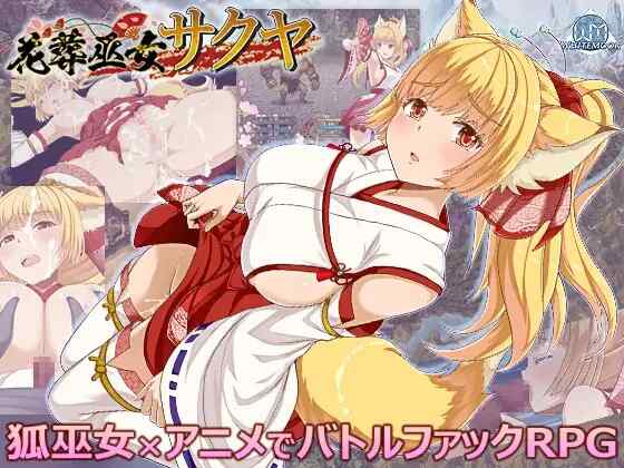 [RPG/AI汉化] 花葬巫女咲夜 花葬巫女サクヤ [604M]
