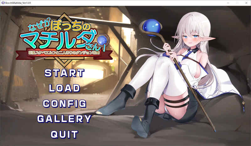 [肉鸽RPG/爆乳巨乳/汉化] 不知何故独来独往的玛蒂尔达小姐 V1.0.9 STEAM官中  [824M/百度/FM]