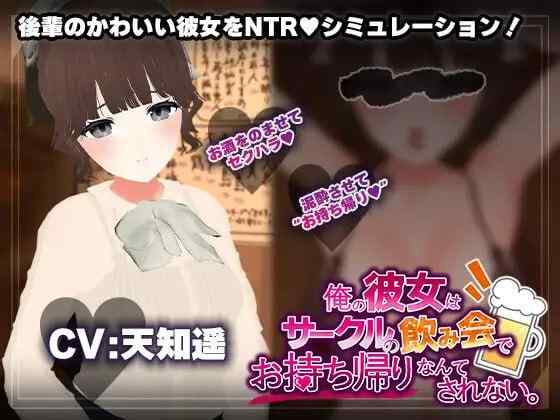 [3D/AI汉化/PC]我的女朋友才不会在社团联谊会上被人捡走。【620M】