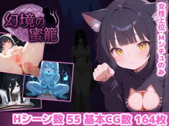[RPG/AI汉化] 幻境蜜笼 幻境の蜜籠 [1G]