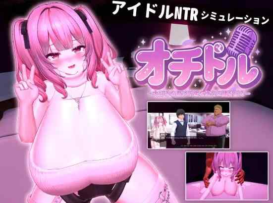 [新作3D/动态/NTR]落选偶像ー我心爱的你却对着卑劣的权力扭动腰肢ー 正式版 v1.0