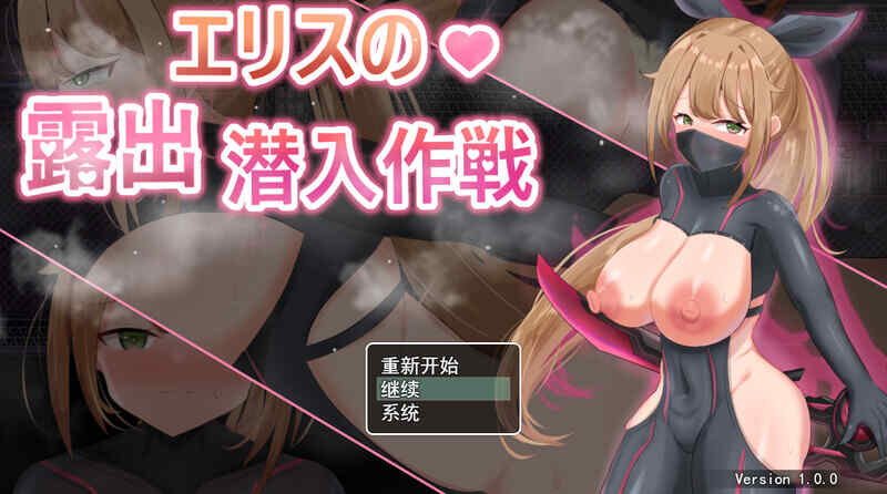 [潜行RPG/战斗H/汉化] 欲望の化身 露出潜入作戦~V1.0 内置AI汉化 [503M/百度/FM]