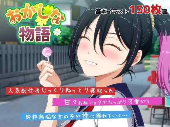 [ADV/生肉] 奇妙的故事～来自我推的主播理帆酱的不自然直播通知 おかしな物語～推しの配信者・りぽたんから届いた不自然な配信通知～ [2.5G]