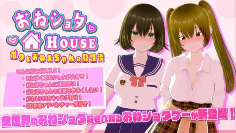 [新作3D/动态/拉大车] 姐弟同居HOUSE～おねショタHOUSE ～ボクとおねえちゃんの放課後～正式版 v1.0