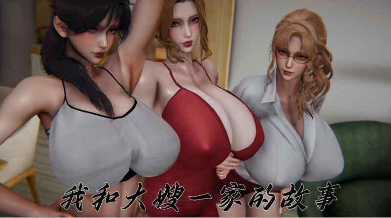 【3D漫画】见人就打:我和大嫂一家的故事1-3【1.1G】