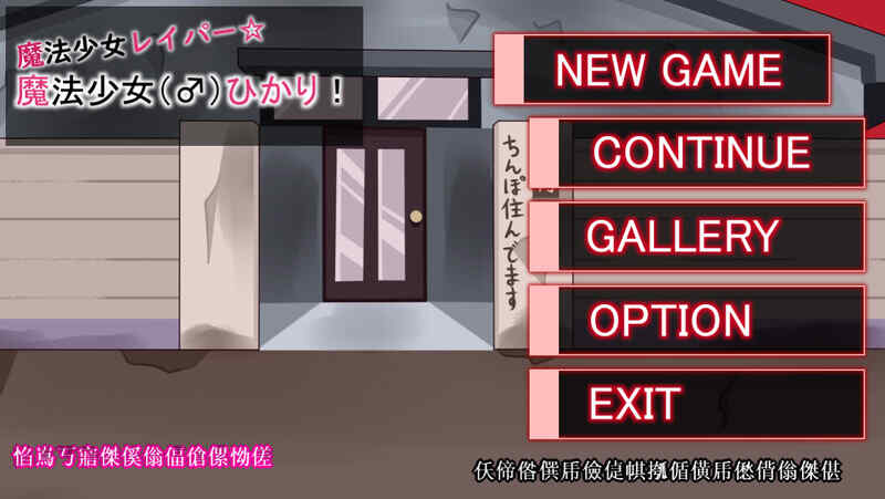 [动作ACT/全动态/生肉] 魔法少女雷帕☆魔法少女（♂）光~V1.0   [834M/百度/FM]