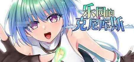 [RPG/PC/官中] 乐园的克尼库斯 Steam官中步兵版 v1.0