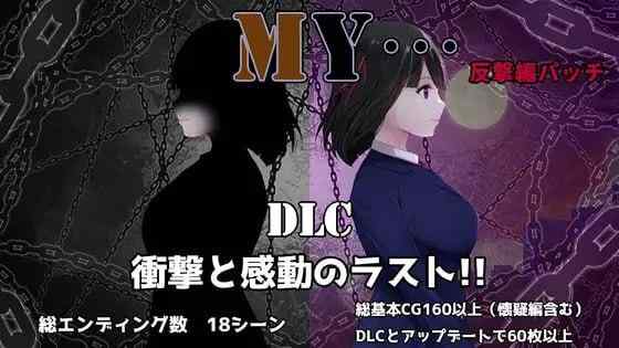 【RPG/AI汉化/PC】MY…反击篇 MY…反撃編 v2.0.1 DLC【1.6G】