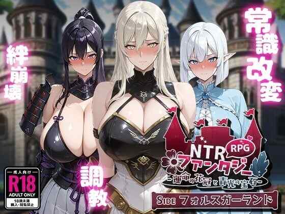 [RPG/AI汉化] NTR幻想 -命运的花冠与青光宝石- SIDE 佛尔斯加兰德   [1694M/百度/FM]