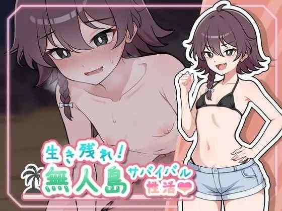 【SLG/AI汉化/PC】生存下去！无人岛求生生活♡ 自带全回想【660M】