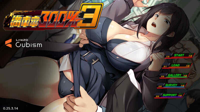 [爆款SLG/3D/全动态/官中] 满车率300% 叁（満車率300% 3≒） V25.04.25 DL官中+DLCpatch.1  [12940M/百度/FM]