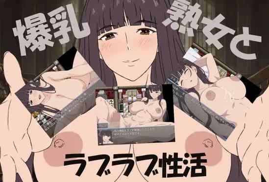 [小马拉大车RPG/新汉化]爆乳熟女与我的甜蜜性爱生活 爆乳熟女と僕のラブラブ性活 AI汉化版