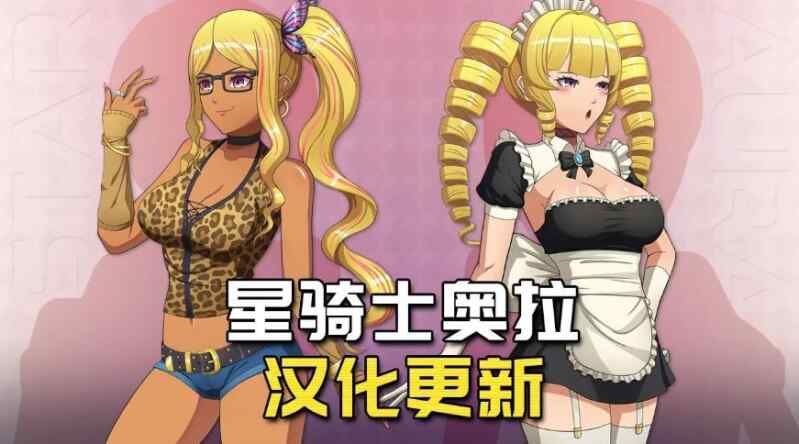 [精品RPG/大更新] 星之骑士姬奥拉 Star Knightess Aura V1.2.1 AI汉化步兵版