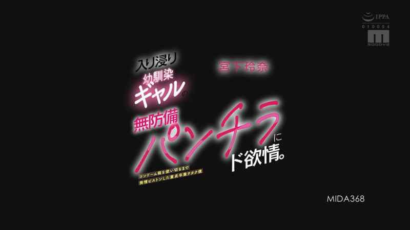 【真人视频】入り浸り幼馴染ギャルの無防備パンチラにド欲情。コンドーム箱を使い切るまで発情ピストンした童貞卒業ヲタク僕 宮下玲奈【1.4G】