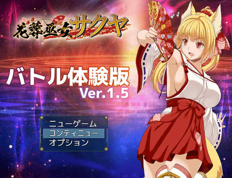 [日式RPG/战斗H] 花葬巫女樱之战 花葬巫女サクヤ_バトル V1.5 机翻体験版 [360M/百度/FM]
