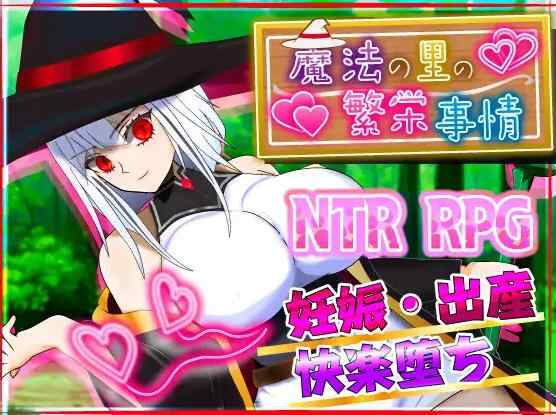 [更新RPG/汉化/NTR]魔法乡的繁荣内情 - 天才魔法少女玛丽与受孕仪式--v1.05 AI汉化版+全回想