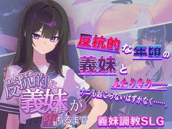 [SLG/AI汉化] 直到叛逆的义妹（你）堕落为止 反抗的な義妹(きみ)が堕ちるまで [730M]