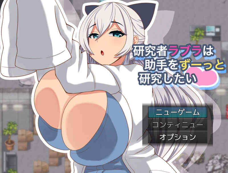 [探索RPG/动态/汉化] 拉布拉研究员一直想和助手共同开展研究。~V1.0.1 AI汉化  [430M/百度/FM]