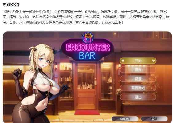 【PC/亚洲SLG/2D/官中】邂后酒吧 ENCOUNTER BAR官方中文步兵版【0.15G】