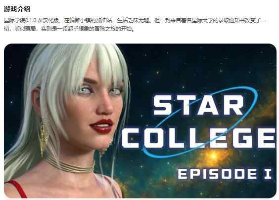 【PC+安卓/欧美SLG/AI汉化/3D】星际学院Star College 0.1.0 AI汉化版【5.4G/新作】