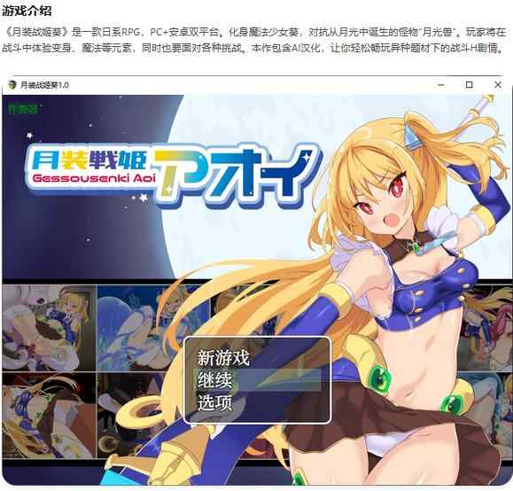 【PC+安卓/日系RPG/AI汉化/异种】月装战姬葵1.0 月装戦姫アオイAI汉化版【0.7G】