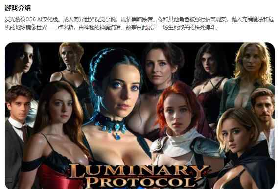 【PC+安卓/欧美SLG/AI汉化/2D】发光协议Luminary Protocol 0.36 AI汉化版【5.2G/更新】