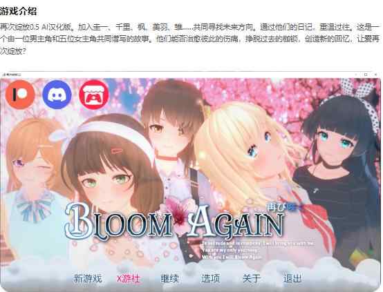 【PC+安卓/日系SLG/AI汉化/后宫】再次绽放Bloom Again 0.5 AI汉化版【3.1G/更新】
