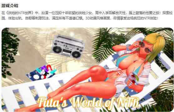 【PC+安卓/日系SLG/AI汉化/扶她】扶她的NTR世界Futa's World of NTR 1.4.2 AI汉化版【3.9G/更新】