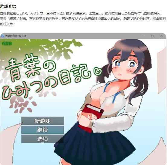 【PC+安卓/日系RPG/AI汉化/纯爱】青叶的秘密日记1.0 青葉のひみつの日記【0.38G】