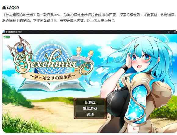 【PC+安卓/日系RPG/AI汉化/巨乳】梦与起源的炼金术1.01 Sexchmia～夢と始まりの錬金術～ AI汉化版【2.10G】