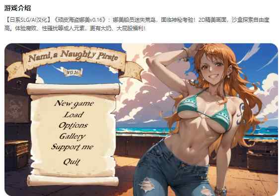 【PC+安卓/日系SLG/AI汉化/同人】顽皮海盗娜美Nami, a Naughty Pirate v0.16 AI汉化版【1.47G/更新】