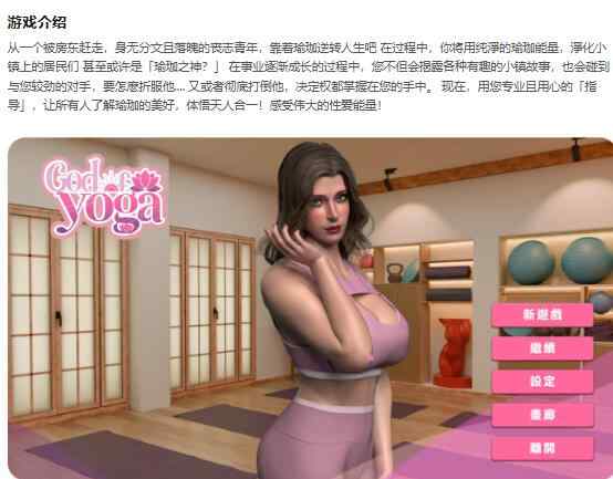 【PC/欧美SLG/3D/官中】瑜伽之神 God of Yoga官方中文版 【11.5G】
