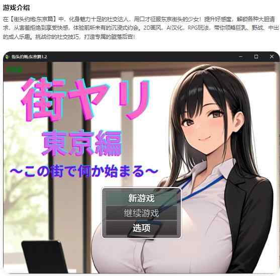 【PC+安卓/日系RPG/AI汉化/堕落】街头约炮:东京篇1.2 街ヤリ 東京編 〜この街で何か始まる〜AI汉化版【1.3G】