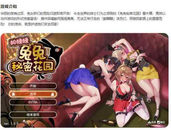 【PC/日系SLG/3D/官中】醉醺醺 兔兔秘密花园 へべれけ ばにーがーでん官方中文版【1.64G】