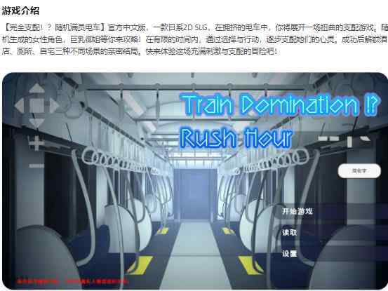 【PC/日系SLG/2D/官中】完全支配！？随机满员电车 完全支配！?ランダム満員電車官方中文版【0.29G】