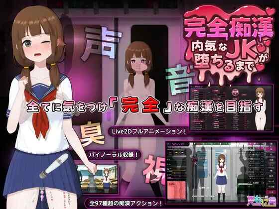 [SLG/官中] 彻底堕落～内向女高中生是如何堕落的 完全痴○ 内気なJKが堕ちるまで [1.6G]