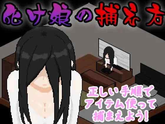 【SLG/AI汉化/动态/PC】捕获贞子的方法 化け娘の捕え方【250M】